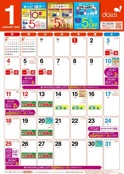 1月暮らしのカレンダー