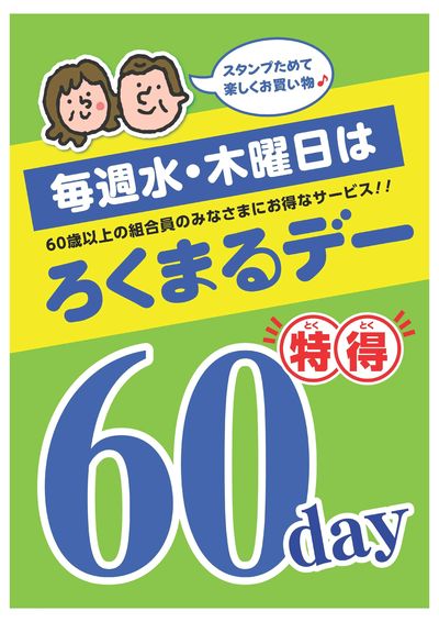 60デー