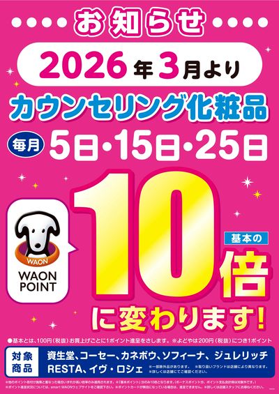 26年3月より『カウンセリング10倍デー』実施日変更のお知らせ