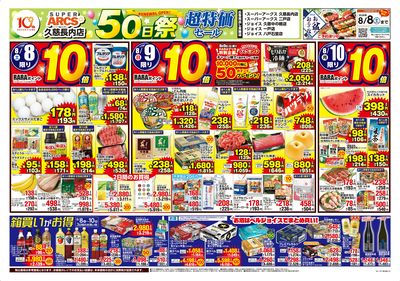 スーパーアークス久慈長内店50日祭