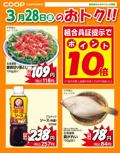 3月28日お買得品