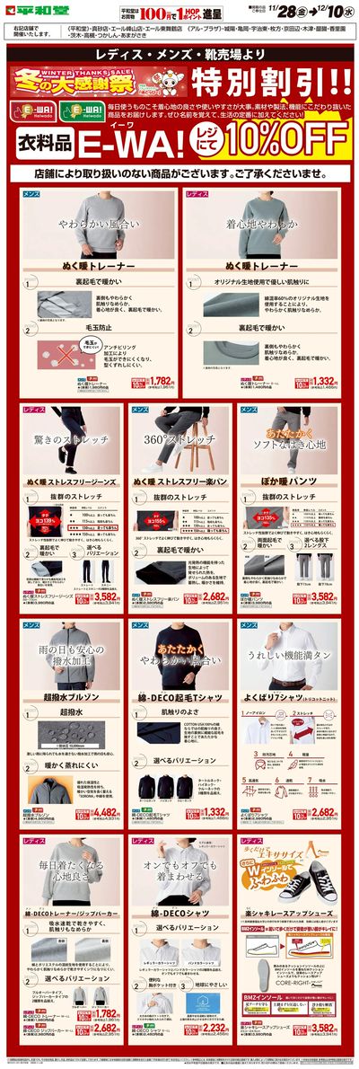 WEB限定 11/28(金)~E-WA10%OFF(メンズ・レディス)