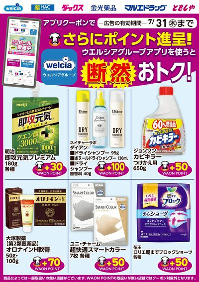 ウエルシアグループアプリ お得なポイントクーポン進呈中!