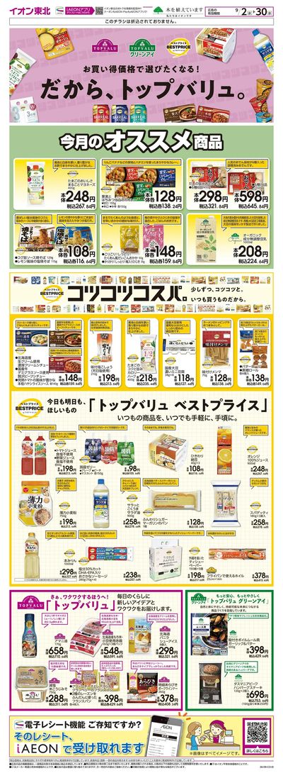 トップバリュ生活応援