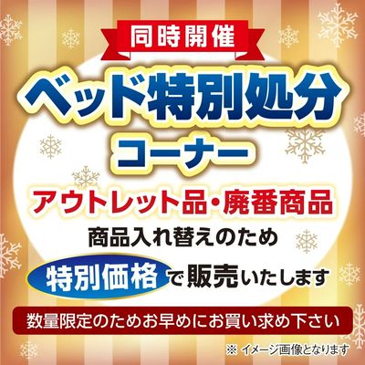 ベッド特別処分コーナー