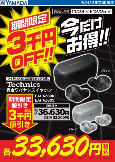 今だけお得!Technics 完全ワイヤレスイヤホン