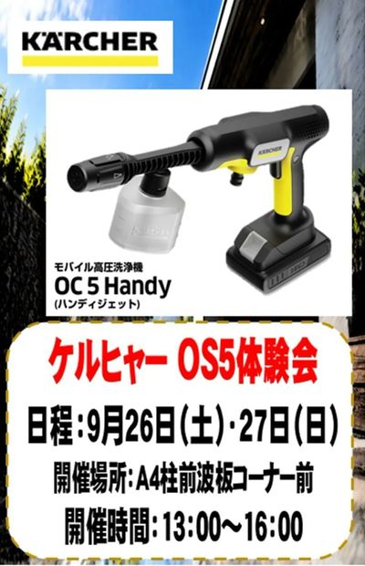 三郷店からイベントのお知らせ ケルヒャーOS5体験会