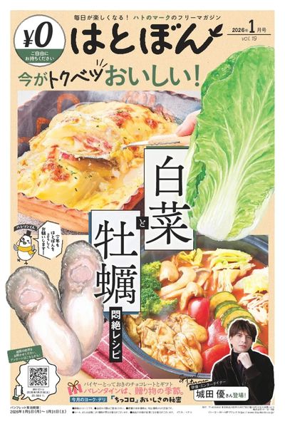 1/5(月)~1/31(土) はとぼん 2026年1月号