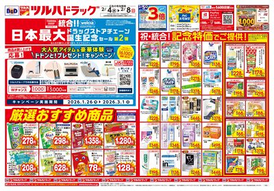2/4号 日本最大ドラッグストアチェーン誕生記念セール 第2弾 オモテ