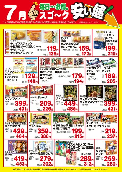 【7月】スゴ~ク安い値(日配)
