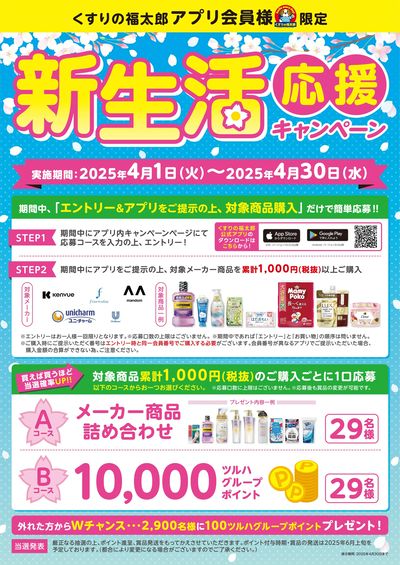 新生活応援キャンペーン