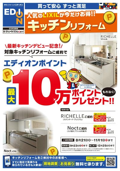 LIXILキッチン最大10万ポイント企画!(オモテ)