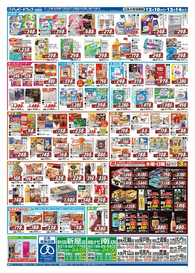 ハッピー・ドラッグ12月10日号:ウラ