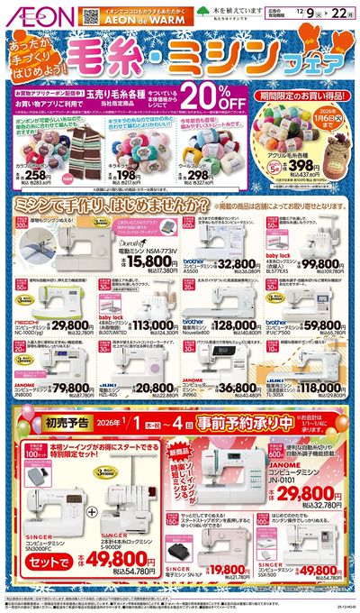 12/9号 毛糸・ミシンフェア