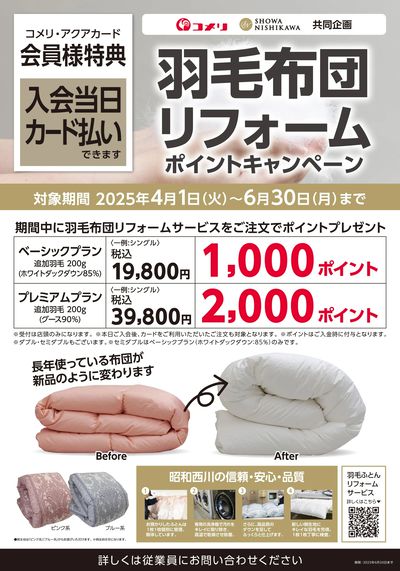 羽毛布団リフォーム ポイントキャンペーン