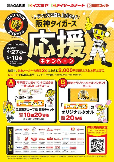 トラフェスで盛り上がろう!阪神タイガース応援キャンペーン