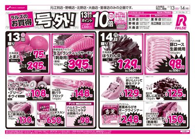7/13-14  ラルズのお買得 号外!