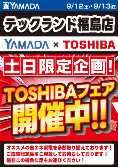 TOSHIBAフェア開催中!