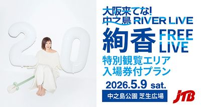 ステージ前方特別観覧エリア入場券と大阪観光「あべのハルカス展望台ハルカス300入場券」が付いたプラン