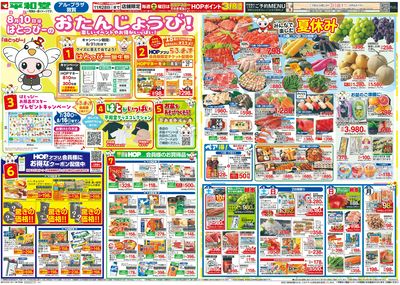 8/8(土)~はとっぴーのおたんじょうび