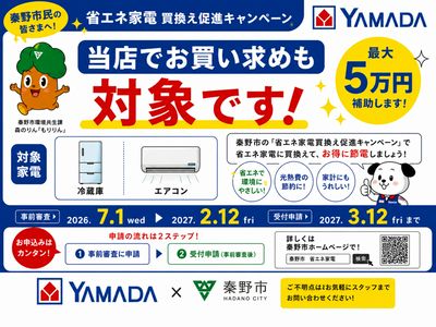 省エネ家電 買換え促進キャンペーン①