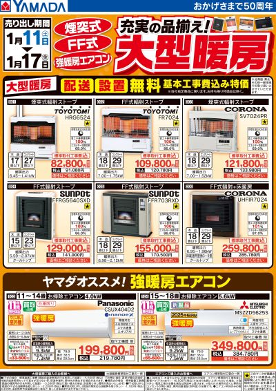 充実の品ぞろえ!大型暖房