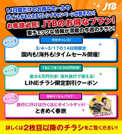 JTBから今週の注目チラシのご案内です♪