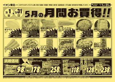月間お買い得 オモテ