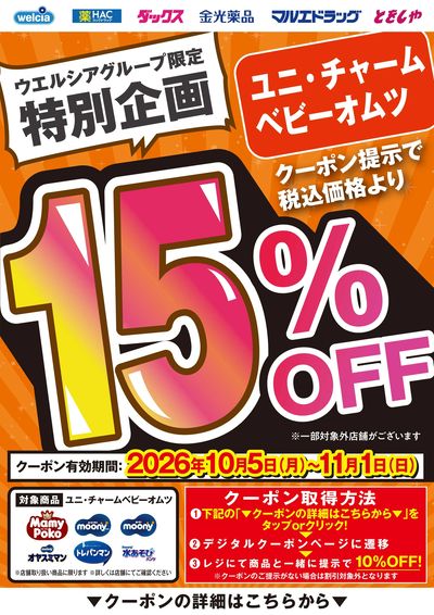 ユニ・チャームベビーおむつ