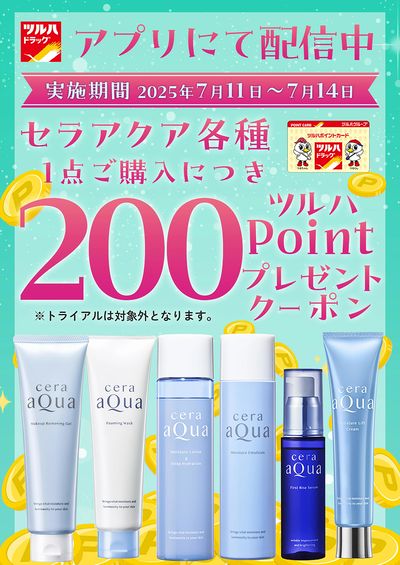 対象商品各種1点ご購入につき200ツルハポイントプレゼントクーポン アプリにて配信中!