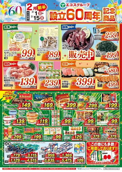 2月前半設立60周年記念商品