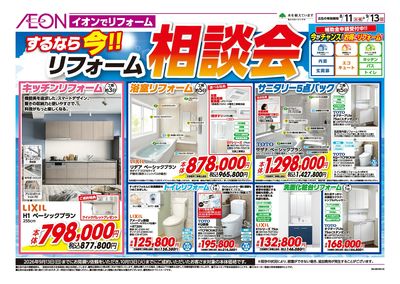 8/11号 するなら今!リフォーム相談会:表面