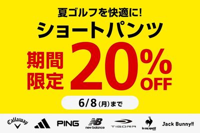 夏ゴルフを快適に!ショートパンツ期間限定20%OFF