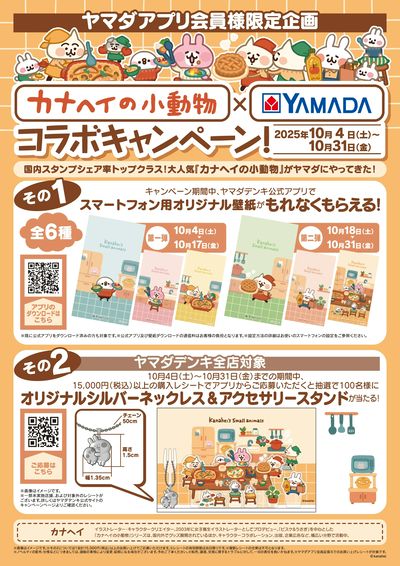 ヤマダタロウ 同梱での割引込み LINEチラシ│LINEでお得なチラシ情報を簡単にチェック