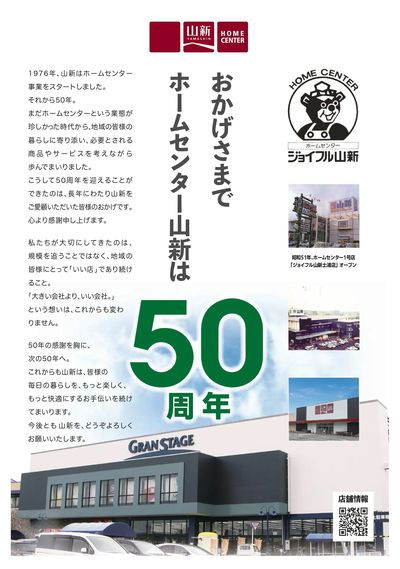 ホームセンター山新50周年記念(HC)