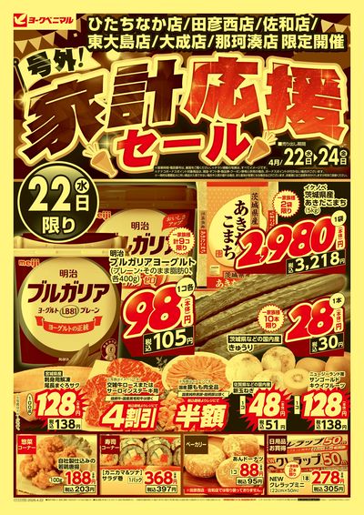 号外 家計応援セール  オモテ