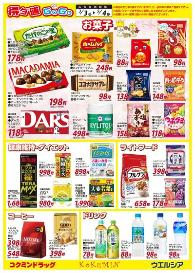 得ダ値GOGO!~5/4までお買い得!(E面)
