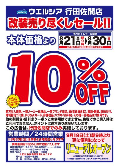 8/21号ウエルシア行田佐間店改装売り尽くしセール!!