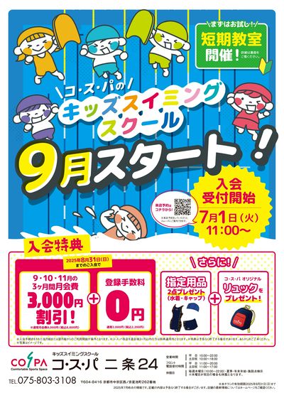 COSPA キッズスイミング9月開講!入会受付中。入会キャンペーンも実施中。