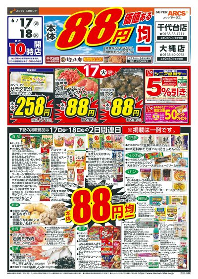 本体88円均一!6/17-18
