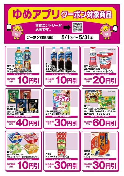ゆめアプリクーポン対象商品-2