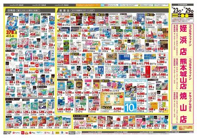 0123中四九州ドラッグウラ