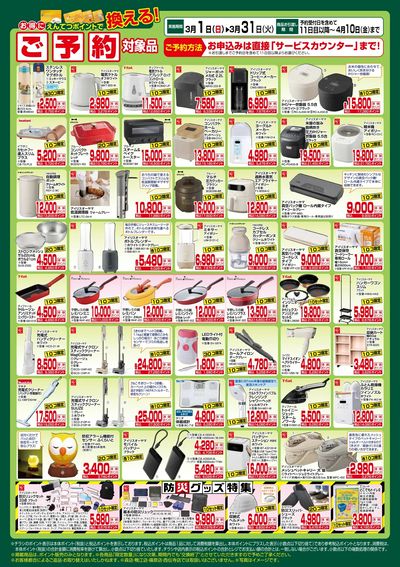 3月 ポイントで換える!