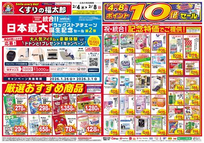 2/4号 日本最大ドラッグストアチェーン誕生記念セール第2弾 オモテ