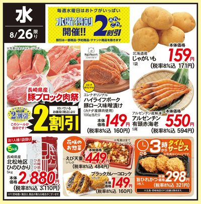 8/26(水)のお得情報