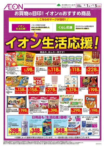 4/1号 イオン生活応援!