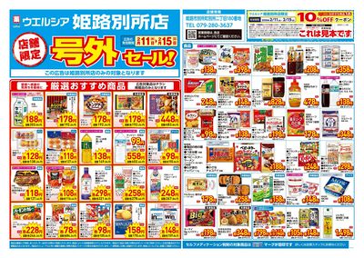 2月11日号店舗限定号外セール:オモテ