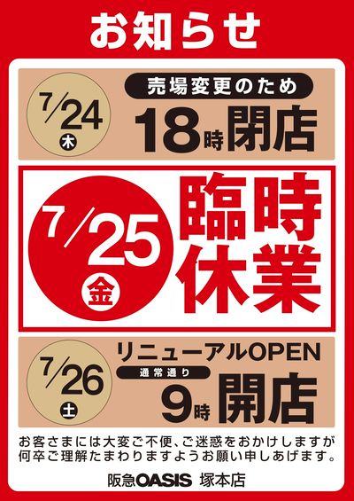 7月25日(金)塚本店臨時休業のお知らせ