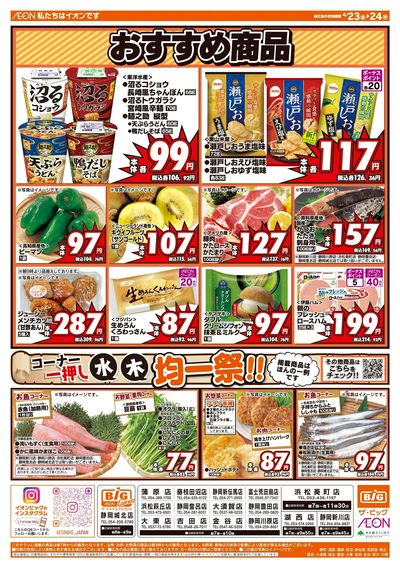 4月23日号均一チラシ(おもて)