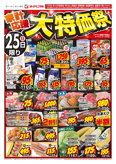 家計応援大特価祭 オモテ
